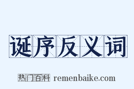 诞序反义词是什么意思的图片